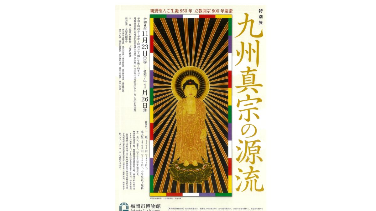 九州真宗の源流展のご案内